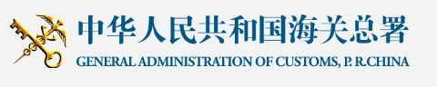 General Administration of Customs, P.R.China