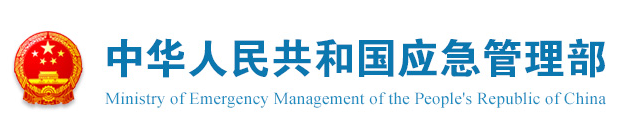 Ministry of Emergency Management of People’s Republic of China